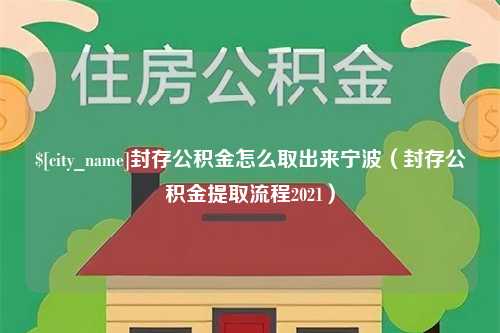 范县封存公积金怎么取出来宁波（封存公积金提取流程2021）